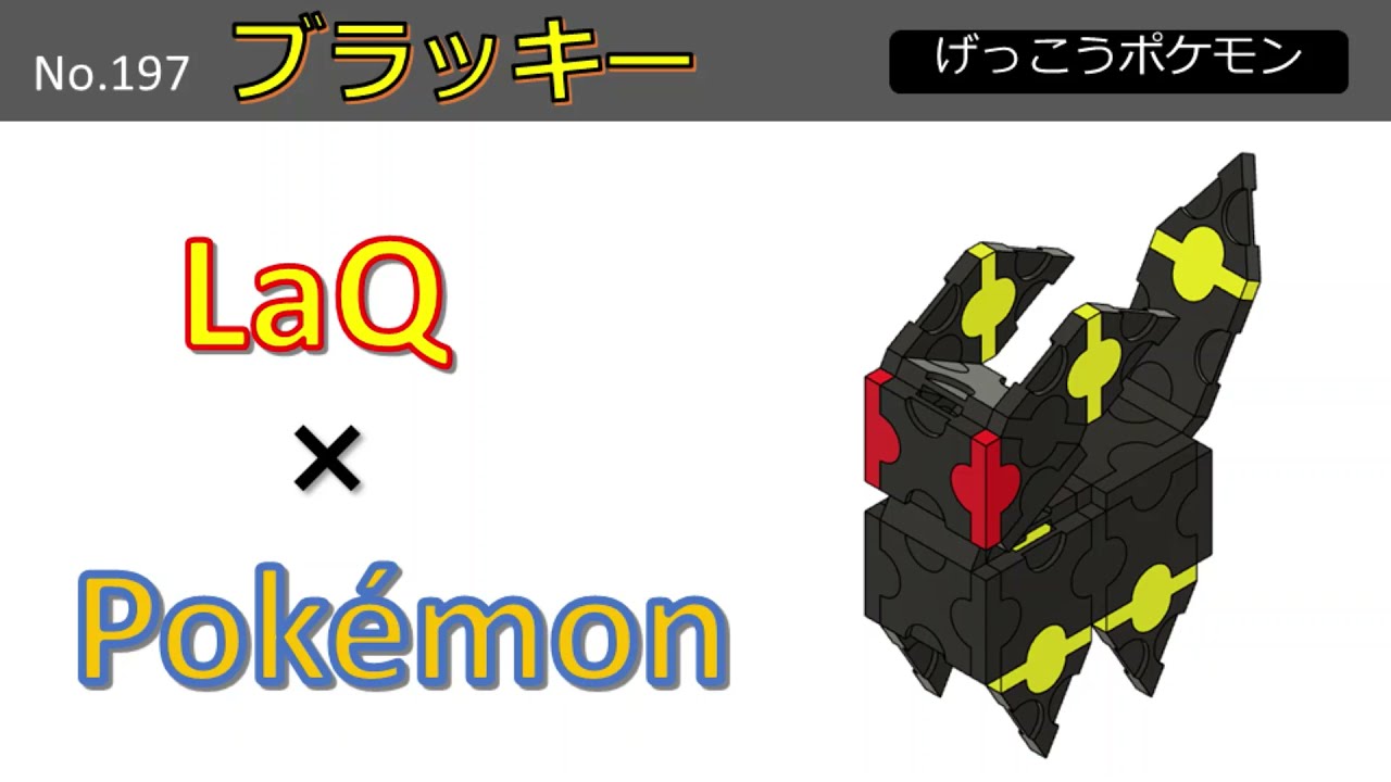 Laq ラキュー ポケモン ミニ ブラッキーの作り方 Youtube