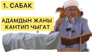 1. САБАК ЖАН КАНТИП ЧЫГАТ УСТАЗ УБАЙДУЛЛА АЖЫ