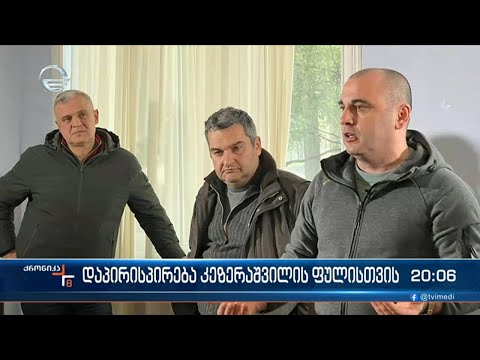 დაპირისპირება კეზერაშვილის ფულისთვის