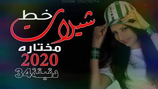 شيلات خط ـ سريعه جديد حصريآ 2020 مطلوبه