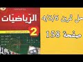 حل تمارين 4 5 6 صفحة 158 من الكتاب المدرسي رياضيات ثانية متوسط