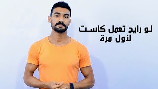 اعمل ايه وانا رايح اعمل كاستينج ؟