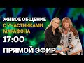 Встреча по марафону "Деньги и  сознание" с участниками марафона. Живое общение в телеграм.