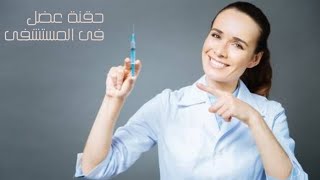 بنت بتاخد ابرة  مضاد حيوى,  بنت بتاخد حقنة عضل,  intramuscular injection antibiotic