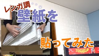 レンガ調壁紙を貼ってみました