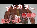 【Schott G1】メルカリで購入した革ジャンをアドカラー色補修で生まれ変わらせる！