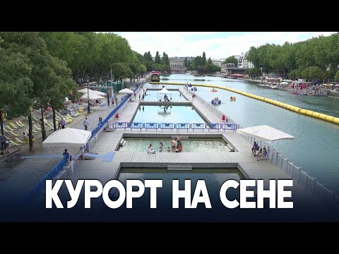 Видео: Где купаться в Париже