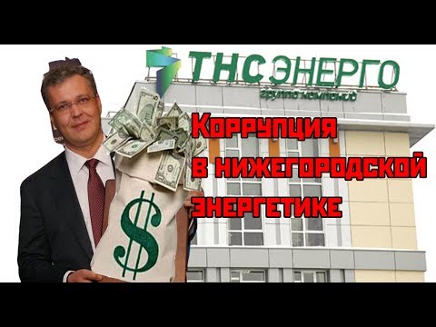 Коррупция в нижегородской энергетике