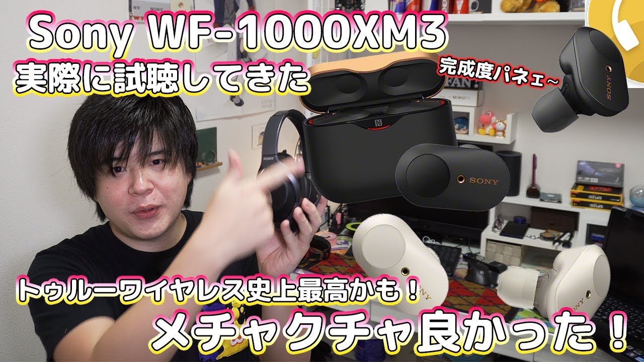 コレは素晴らしかった！Sony WF-1000XM3 実際に触ってきた聴いてきた！買うか・・・