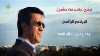 فهد المصري - البرنامج الانتخابي الوطني  الرئاسي مابعد نظام بشار المجرم - سمير الشامي 2020