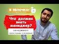 Что должен знать менеджер? Менеджмент простыми словами! #16