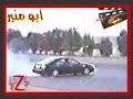 هجوله ايام 2002-2003-2004-2005 ماضي الهجوله الجميل ( زمن الطيبين_ drift