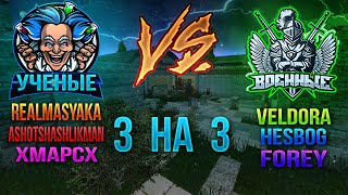 УЧЕНЫЕ VS ВОЕННЫЕ / КАПТ 3 VS 3 / (ТОПЬ) / EXCALIBUR-CRAFT STALKER V3 :3