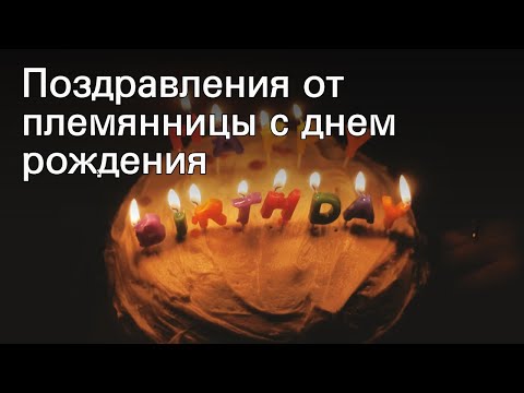 Поздравления от племянницы с днем рождения