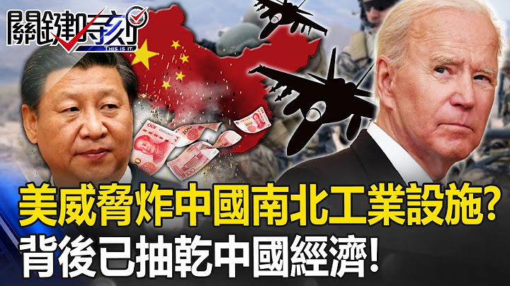 美国威胁炸光中国南北工业设施！？ 拜登武吓背后“真正杀招”已抽干中国经济！【关键时刻】20230605-4 刘宝杰 黄世聪 吴子嘉 吕国祯 林廷辉 王瑞德 - 天天要闻