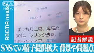 【解説】SNSでの精子提供拡大 問題点・危険な点は？ テレビ朝日社会部　岩本京子記者【ABEMA NEWS】(2022年5月27日)