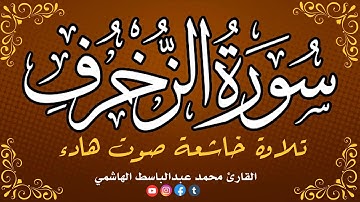 سورة الزخرف 🍃🍃 تلاوة خاشعة وصوت هادء 🍃🍃  القارئ محمد عبدالباسط الهاشمي