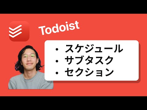 Todoist スケジュール、サブタスク、セクションの追加の仕方を解説