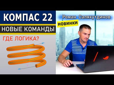 КОМПАС 3D v22 Штамповка Телом. Свёрнутая и Развёрнутая Кривые. Новинки | Роман Саляхутдинов