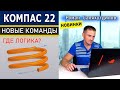 КОМПАС 3D v22 Штамповка Телом. Свёрнутая и Развёрнутая Кривые. Новинки | Роман Саляхутдинов