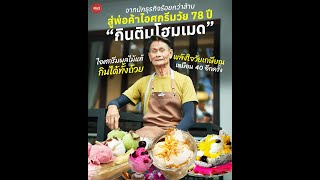 จากนักธุรกิจร้อยกว่าล้าน สู่พ่อค้าไอศกรีมวัย 78 ปี “กินติมโฮมเมด” | เส้นทางเศรษฐี