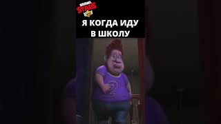 Я КОГДА ИДУ В ШКОЛУ БРАВЛ СТАРС #shorts #шортс #memes