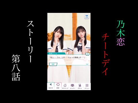 乃木恋_チートデイ_ストーリー第八話