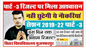brabu part 3 result 2019-22: पार्ट -3 रिजल्ट पर छात्रों को मिला आश्वासन,इस दिन तक रिजल्ट होगी जारी