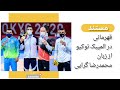 مستند قهرمانی در المپیک توکیو |a documentary Mohammad Reza Geraei championship at the Tokyo Olympics