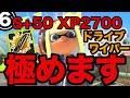 ワイパーXP2700が試合中に考えてること、全て話します ドライブワイパー研究考察6