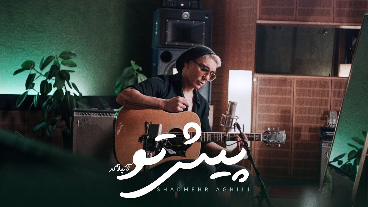 ⁣Shadmehr Aghili - Pishe To Unplugged   شادمهر عقیلی-“پیش تو” آنپلاگ