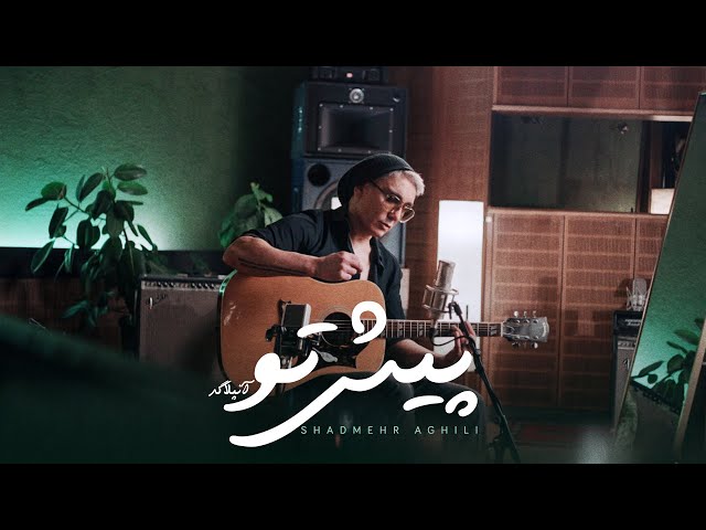 Shadmehr Aghili - Pishe To Unplugged   شادمهر عقیلی-“پیش تو” آنپلاگ class=