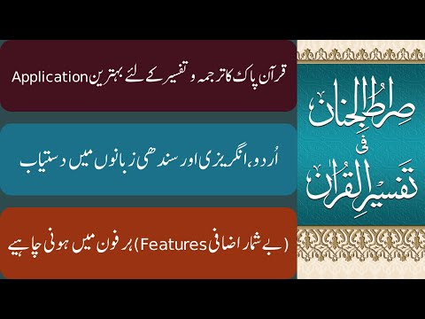 تفسیر صراط الجنان قرآن پاک کا ترجمہ و تفسیرکےلئے بہترین
