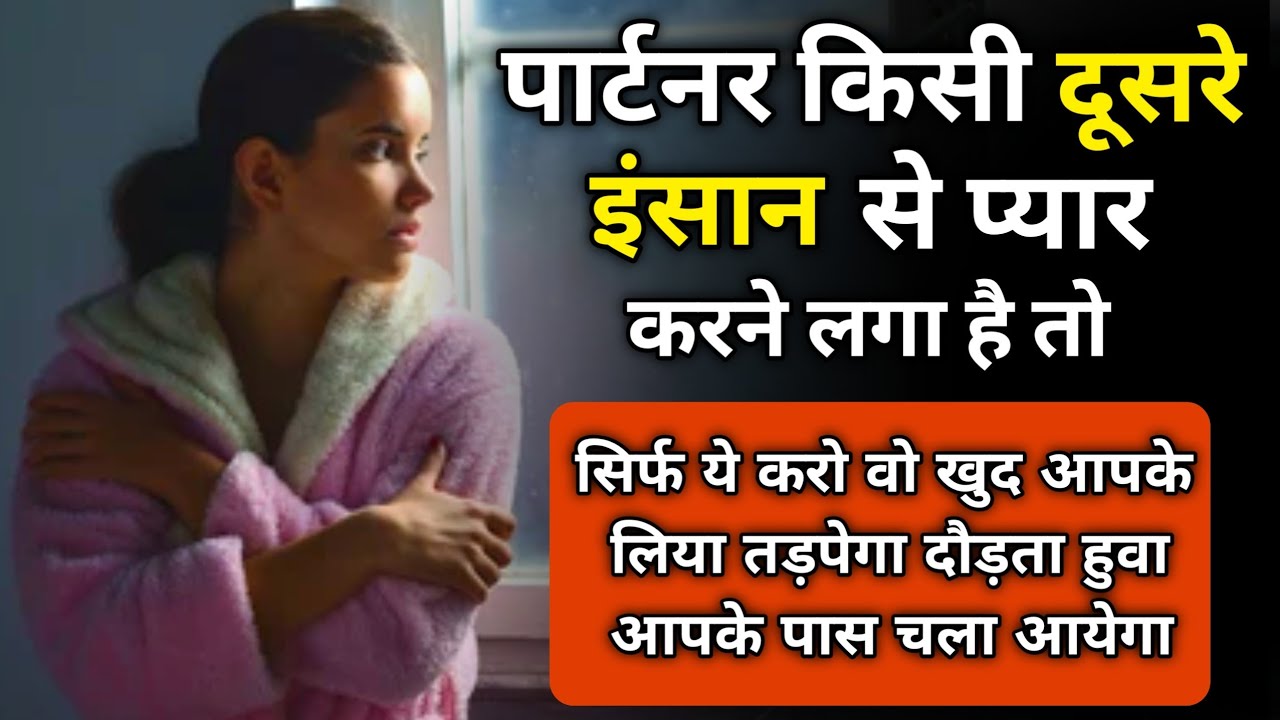 पार्टनर किसी और से बात करने लगा है ? | Third Person in Your Relationship |