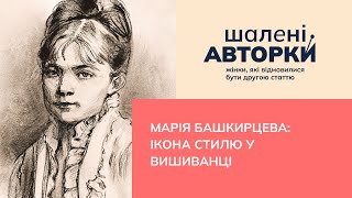 Марія Башкирцева: ікона стилю у вишиванці | Шалені авторки | Віра Агеєва, Ростислав Семків