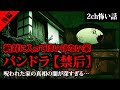 【2ch怖いスレ】伝説級のゾッとする怖い話「パンドラ[禁后]」後編【ゆっくり解説】