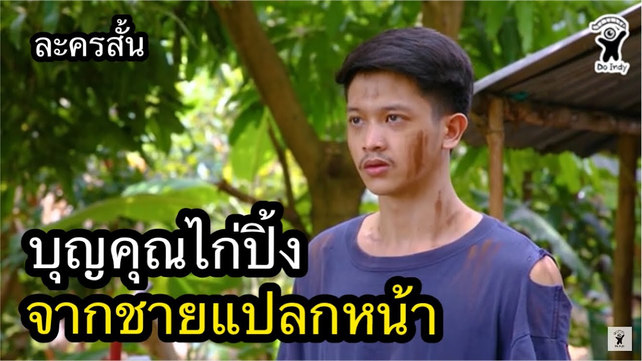 บุญคุณไก่ปิ้ง จากชายแปลกหน้าใจดี (ละครสั้น)