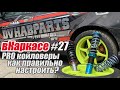 вКаркасе #27 Как правильно настроить фуллтап койловеры