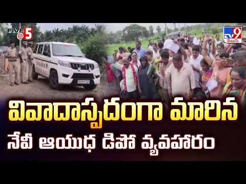 వివాదాస్పదంగా మారిన నేవీ ఆయుధ డిపో వ్యవహారం | Navy Army Depot | Eluru | Five @ 5 - TV9 - TV9