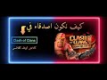 ЩѓЩЉЩЃ Щ ЩѓЩ Щ Ш ШµШЇЩ Ш ШЎ ЩЃЩЉ ‪Clash Of Clans†‏ ЩѓЩ Ш Шґ Ш Щ ЩЃ ЩѓЩ Ш Щ Ші Clashofclans ЩѓЩЉЩЃ Щ ЩѓЩ Щ Ш ШµШЇЩ Ш ШЎ ЩЃЩЉ ‪Clash Of Clans†‏ ЩѓЩ Ш Шґ Ш Щ ЩЃ ЩѓЩ Ш Щ Ші Clashofclans