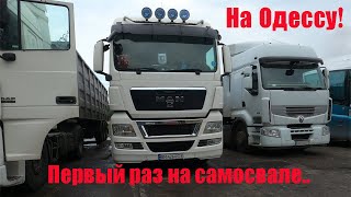 Дальнобой| Первый раз на самосвале на Одессу! Почти год не был в портах, посмотрим что изменилось.