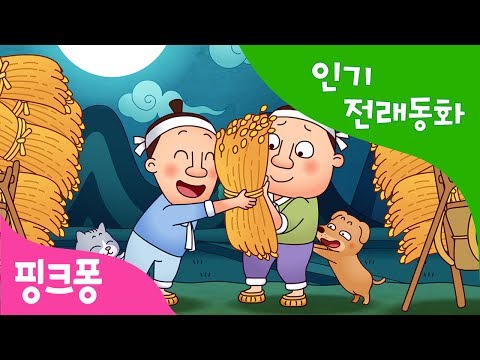 의좋은 형제 | 인기 전래동화 | 우리 옛 이야기 | 핑크퐁! 인기동화