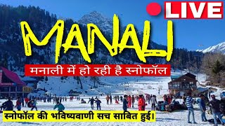 Manali | snowfall LIVE घर बैठे देखिए लाइव स्नोफॉल