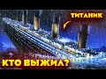 Кто выжил на Титанике и как сложилась их жизнь?