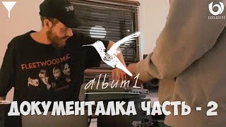 San Holo - album1 - Документальный фильм | Часть 2