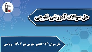حل سوال 126 کنکور تجربی تیر 1403 درس ریاضی