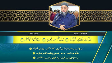 سورة الأعلى م نظام الدين يونس