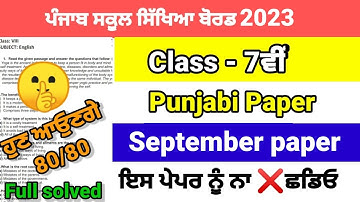 class 7th punjabi September paper full solved 2023 pseb 7th ਪੰਜਾਬੀ term 1 exam real