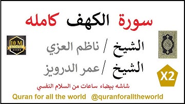 6618005 سوره الكهف عمر الدرويز و ناظم العزي  مكرره شاشه بيضاء surah Al Kahf 18 @quranforalltheworld