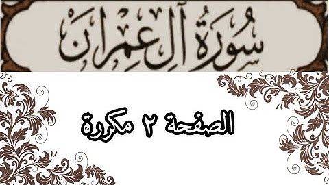 سورة آل عمران الصفحة ٢ مكررة بصوت الشيخ الحصري